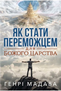 Як стати переможцем для Божого Царства. (Автор: Генрі Мадава)